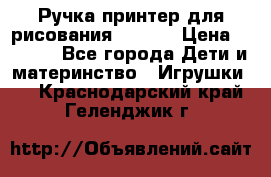 Ручка-принтер для рисования 3D Pen › Цена ­ 2 990 - Все города Дети и материнство » Игрушки   . Краснодарский край,Геленджик г.